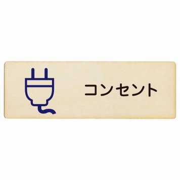 コンセント プレート 木製 長方形 18x6cm サインプレート ピクトサイン 表示 案内 場所 看板 目印 施設 おしゃれ シンプル