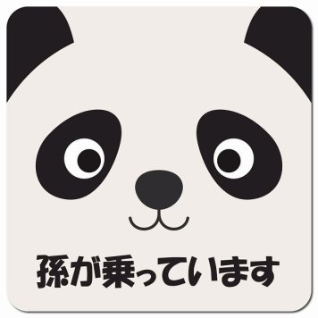 孫が乗っています おでこ ぱんだ カーサイン 車 マグネットステッカー マグネット 強力 13x13cm 正方形 防水 屋内 屋外 セーフティサイン 安全運転 車内用 煽り運転対策 安全対策 カーサイン イラスト かわいい