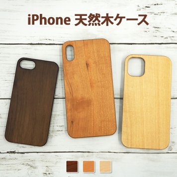スマホケース スマホカバー iPhoneケース【天然木ケース】木製 天然 自然 木目 ウッド iPhone17/16/15/14/13/12/11/SE3/SE2/XS/XR/XSMax/X/8/7 プロ マックス プラス 胡桃 桜 楓 プレゼント ギフト メール便送料無料