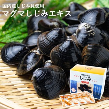 しじみ サプリ サプリメント 顆粒 飲みやすい マグマしじみエキス 2.5g×30包