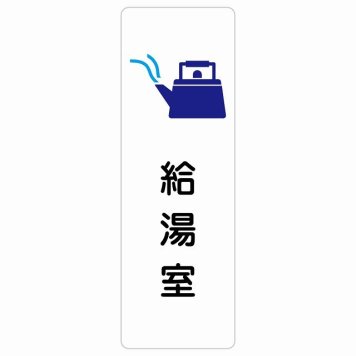 給湯室 サインステッカー シール 長方形 縦書き 防水 屋内 屋外 ピクトサイン 表示 案内 場所 看板 目印 施設 おしゃれ シンプル