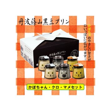 かぼちゃん・クロ・マメセット 黒豆 プリン ゼリー 人気スイーツ お歳暮 お中元 冬ギフト 夏ギフト かわいいスイーツ 猫好きさんギフト 柴犬好きさんギフト 犬好きさんギフト お誕生日 母の日 父の日 敬老の日 還暦祝い クリスマスプレゼント 記念日 夏のおくりものセット 秋の味覚プリンセット ホワイトデーギフト バレンタインデー限定 冬のおくりもの