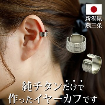 イヤーカフ メンズ レディース 金属アレルギー対応 純チタン イヤークリップ 1個 片耳 Eデザイン かっこいい 耳 が 痛くならない