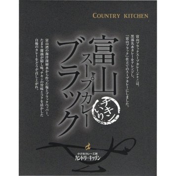 お中元 お返し 内祝い ギフト 肉加工品 富山ブラックスープカレー 1８０ｇ HR010510  プチギフト 新築 お礼 引越し 志 仏事