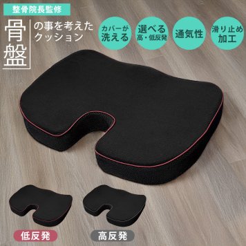 骨盤の事を考えた クッション 整骨院長監修 低反発 高反発 座布団 高通気 高反発 ウレタンフォーム ハニカムメッシュ  腰 骨盤 シートクッション 腰痛 猫背 姿勢 椅子用クッション チェアクッション デスクワーク モリシタ 送料無料 直送