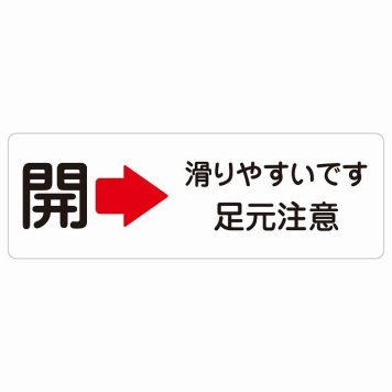 ドア 開閉 開 右 矢印 滑りやすいです 足元注意 サインステッカー シール 長方形 開ける方向 右矢印 浴室 銭湯安全対策 注意喚起 警告 すべりやすい 防水 屋内 屋外 ピクトサイン 表示 案内 看板 施設 おしゃれ シンプル