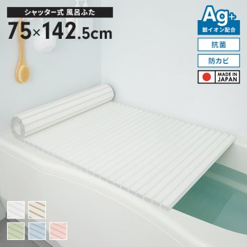 風呂ふた 幅75×長さ142.5cm シャッター式 抗菌 防カビ 日本製 Ag抗菌 AG 銀イオン 風呂フタ 巻ける ふろふた 風呂蓋 巻きふた 蛇腹 じゃばら お風呂フタ ラウンド型 PL保険付 浴室 省スペース 新生活 一人暮らし
