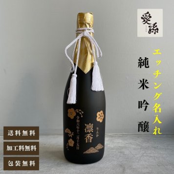 al309 エッチング 名入れ 愛孫 純米吟醸 日本酒 宮下酒造 岡山県産 720ml 桐箱入り (出産内祝 内祝 お祝い 孫 おじいちゃん おばあちゃん 入園入学)送料無料