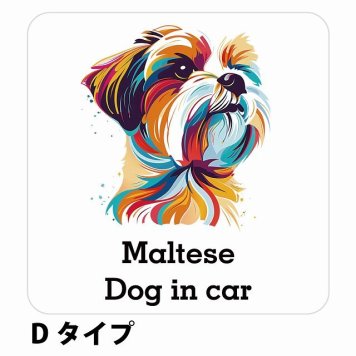 Dog in car Maltese マルチーズ Dタイプ サインステッカー シール 正方形 13x13cm 防水 屋内 屋外 セーフティサイン 安全対策 車用 安全運転 煽り運転対策 安全対策 カラフル ポップアート風 アニメ風 かわいい イラスト カーサイン