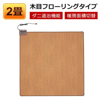 ホットカーペット 2畳 本体 木目調 フローリングタイプ 撥水加工 電気カーペット TEKNOS テクノス TWM-2000M