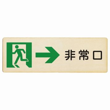 非常口 右 矢印 プレート 木製 長方形 18x6cm 安全対策 注意喚起 警告 お願い サインプレート ピクトサイン 表示 案内 場所 看板 施設 おしゃれ シンプル