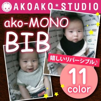 ☆AKOAKO・ＢＩＢ☆ たっぷり給水力がなんとも頼もしく！ でも、めちゃかわいい♪ こんなのなかなかないよねー。【スタイ】