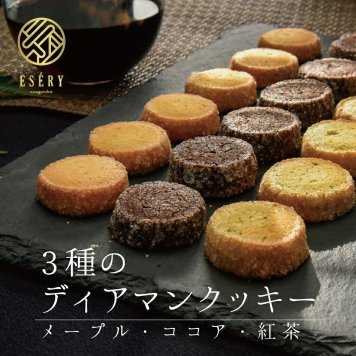 クッキー 3種のディアマンクッキー 6枚×3種 お菓子 スイーツ ギフト 敬老の日 敬老 暑中見舞い メープル ココア 紅茶 ギフト プチギフト お返し プレゼント ディアマン 焼き菓子 手作り 手土産 メイプル お取り寄せ クール便 贈り物 お礼 挨拶 引っ越し 熨斗対応