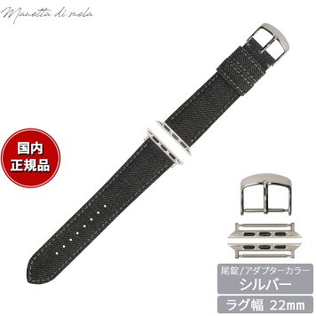 マネッタ ディ メーラ Manetta di mela アップルウォッチ Apple Watch 替えバンド ベルト メンズ レディース 岡山デニム 22mm ブラックデニム グレーステッチ/シルバー EDA-AGS22