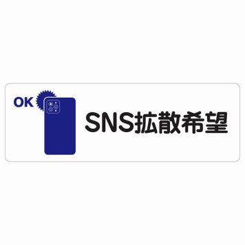 SNS拡散希望 サインステッカー シール 長方形 映え 安全対策 注意喚起 警告 お願い 防水 屋内 屋外 ピクトサイン 表示 案内 場所 看板 施設 おしゃれ シンプル
