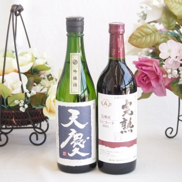 米の旨味とふくよかな日本酒と国産ワインセット(アルプス 完熟コンコード赤ワインやや甘口(長野県)720ml早川酒造部 天慶吟醸酒(三重県)720ml