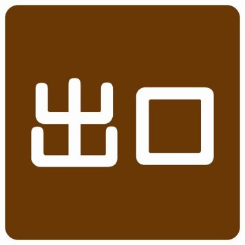 出口 ブラウン ホワイト 正方形 サインステッカー シール 横書き ドア 扉 店舗 施設 玄関 案内 誘導 表示 屋外 屋内 防水 シンプル おしゃれ