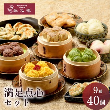 【冷凍】満足点心セット 9種40個 ギフトセット 詰め合わせ 上海料理 状元樓 じょうげんろう 人気 おすすめ 横浜中華街 中華 点心 飲茶 惣菜 お取り寄せグルメ ギフト プレゼント 食品 食べ物 横浜 中華街 老舗 名店 中華セット お取り寄せ 点心セット