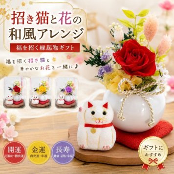 和風招き猫 プリザーブドフラワー ／花 フラワーアレンジメント 置物 招き猫と花の和風アレンジ 開運 縁起物 猫 ねこ ギフト プレゼント 誕生日 母の日 敬老の日 お祝い インテリア　ちりめん細工 新築祝い 開店祝い 金運 長寿