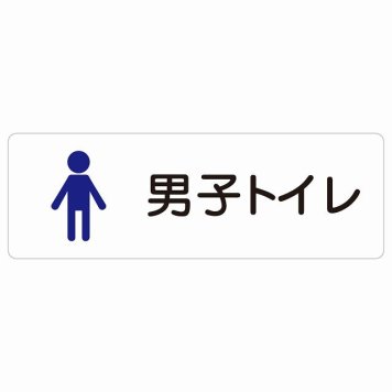 トイレ 案内 シール 男子トイレ 塗りタイプ 男性 長方形 ドア 防水 屋内 屋外 サインステッカー ピクトサイン トイレマーク表示 案内 学校 保育所 幼稚園 職員 御手洗 TOILET おしゃれ シンプル