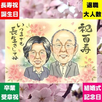 似顔絵 百寿 プレゼント 手描き ギフト 贈り物 名入れ 百寿 長寿祝い 誕生日 100歳 長寿 家族 お父さん 両親 お母さん 下書き確認 修正無料 名入れ 似てる 実績多数 喜ばれる かわいい 思い出 長寿祝い 100歳 キレイ 初任給 結婚祝い 節目 大人数 披露宴 おしゃれ 百寿祝い おすすめ ブライダルギフト 二次会 古希祝い 闘病中の方への励まし