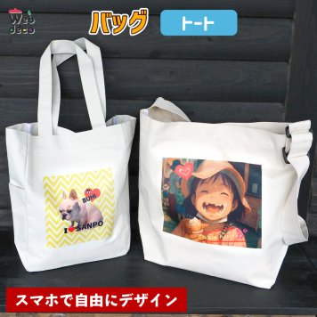 Web deco バッグ 【トート】【単品】  自分でデザインしてそのまま商品に!!  誕生日 プレゼント 七五三 卒業 記念品 部活 ギフト 入学 記念品 お祝い プレゼント 卒業 卒園 記念品 
