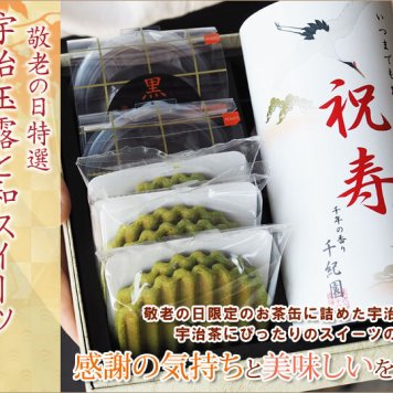 【敬老の日特選】和スイーツと宇治玉露詰合せ／抹茶焼き菓子と銘茶ギフト ヴァッフェル わらび餅 日本茶 玉露 お茶 抹茶スイーツ 焼き菓子詰め合わせ お茶とお菓子 感謝 御礼 内祝い 誕生日 記念日 おいしい デザート 和風 和スイーツ おやつ お茶菓子 甘いもの好き 抹茶好き