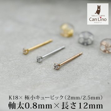 18金 ピアス つけっぱなし つけっぱなし レディース K18 軸太 ロングポスト 極小 キュービック ジルコニア 2mm 2.5mm 当店オリジナル 全品1個ずつバラ売り 日本製 ピアス シンプル 地金 プレゼント