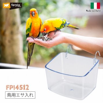イタリアferplast社製 FPI 4512 鳥用 鳥かご専用 エサ入れ 餌入れ 鳥 鳥用品