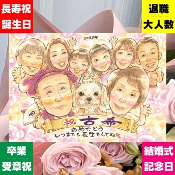 誕生日のお祝いに、似顔絵と笑顔をお届けします。 似顔絵 贈り物 古希 名入れ プレゼント ギフト 手描き 誕生日 お祝い 記念日 敬老の日 長寿 大人数 ご両親 家族 祖父母 名入れ 修正無料 下書き確認 喜ばれる サプライズ 似てる そっくり 傘寿 70歳 宝物 古希祝い メモリアルギフト 節目 おすすめ メモリアル お祝い返し カラフル クリスマス オーダーメイド お祝いの品 快気祝い 感動