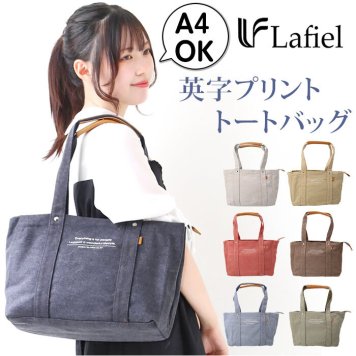 ラフィール トートバッグ Lafiel 003168400 トートバック トート バッグ レディース 大きめ 肩掛け 仕切り付き キャンバス 布 帆布 おしゃれ シンプル