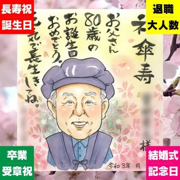 傘寿祝い ギフト 似顔絵 プレゼント 手描き 贈り物 名入れ 傘寿 80歳 長寿祝い 誕生日 記念日 お父さん お母さん 家族 両親 修正無料 名入れ 下書き確認 親孝行 似てる サプライズ 実績多数 80歳 長寿 長寿祝い 思い出 お祝い返し ハロウィン 二次会 闘病中の方への励まし 喜ばれる おすすめ 感激 引っ越し 大人数 米寿祝い おしゃれ 節目 バレンタインデー