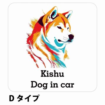 Dog in car Kishu 紀州犬 Dタイプ サインステッカー シール 正方形 13x13cm 防水 屋内 屋外 セーフティサイン 安全対策 車用 安全運転 煽り運転対策 安全対策 カラフル ポップアート風 アニメ風 かわいい イラスト カーサイン