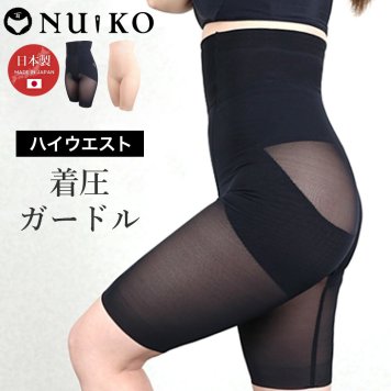 アップガーデリー（ハイウエスト） NUIKO 縫心 インナー アンダーウエア ガードル 下着 肌着 女性 レディース 日本製 ギフト プレゼント 贈り物 記念日 誕生日 お祝い サプライズ