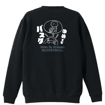 バスケ トレーナー スウェット メンズ レディース ジュニア 裏パイル 練習着 おもしろ 名入れ おしゃれ 文字入れ無料 綿100% キッズ 大きいサイズ 「ゆめでもバスケ」 アートワークスコウベ 【送料無料】