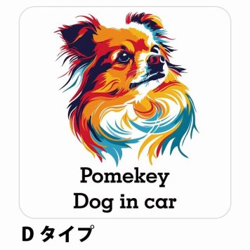 Dog in car Pomekey ポメキー Dタイプ サインステッカー シール 正方形 13x13cm 防水 屋内 屋外 セーフティサイン 安全対策 車用 安全運転 煽り運転対策 安全対策 カラフル ポップアート風 アニメ風 かわいい イラスト カーサイン
