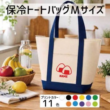 おにぎり 名入れ保冷トートバッグMサイズ 保冷保温 クーラーバッグ ランチバッグ バイカラー  舟形タイプ ファスナー仕様 ポケット付き 保冷バッグ 部活 お名前  習い事   onigiri おむすび  かわいい 個別名入れ 予算 小ロット 大量 短納期