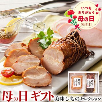 母の日　ギフト　伊賀上野の里 　ロースハム＆つるし焼豚詰合せ｜ロースハム（JAS特級）250g×1・つるし焼豚170g×1｜お届け期間【5月8日～5月11日※日付指定不可】ギフト・プレゼント・贈物　送料無料