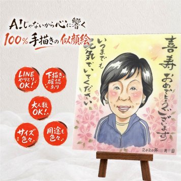 プレゼント 喜寿 似顔絵 手描き 贈り物 名入れ ギフト 喜寿 長寿 誕生日 長寿祝い 77歳 お母さん 家族 両親 お父さん 修正無料 下書き確認 名入れ 喜ばれる 宝物 そっくり かわいい 長寿祝い 思い出 77歳 ホワイトデー カラフル 喜寿祝い お祝い返し 百寿祝い 披露宴 感動 闘病中の方への励まし 節目 古希祝い 結婚祝い 傘寿祝い お祝いの品 サプライズ