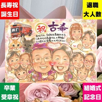 誕生日の記念に、より気持ちが伝わる贈り物に。 古希祝い 似顔絵 プレゼント ギフト 贈り物 名入れ 手描き 誕生日 敬老の日 お祝い 記念日 長寿 大人数 家族 ご両親 祖父母 名入れ 修正無料 下書き確認 実績多数 一生もの 宝物 喜ばれる 宝物 70歳 古希祝い 傘寿 キレイ 感動 バレンタインデー 白寿祝い 米寿祝い 二次会 クリスマス 大量注文 ウェディングギフト 傘寿祝い オリジナル