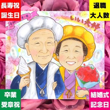結婚記念日のプレゼントに、贈り物にぴったりの似顔絵です。相談しながら作れる、あたたかな似顔絵ギフトです。 両親 プレゼント 似顔絵 名入れ 贈り物 ギフト 手描き 結婚記念日 記念 誕生日 お祝い お母さん 両親 お父さん ご夫婦 名入れ 下書き確認 修正無料 似てる 宝物 喜ばれる 親孝行 2人 カップル 両親 一生もの 卒寿祝い お祝いの品 感謝 色紙 キレイ バレンタインデー 初任給