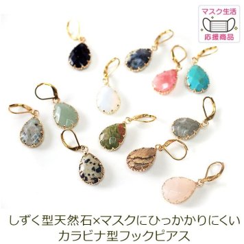 ピアス 金属アレルギー サージカルステンレス フック 落ちない 引っかからない 外れにくい フック しずく型天然石 12種類 ピアス カラビナドロップ ひと粒