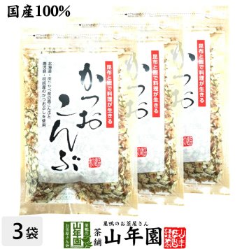 かつおこんぶ 30g×3袋セット かつお節 かつおぶし カツオ節 真昆布 お茶 セット ギフト プレゼント 敬老の日 2026 内祝い お返し お祝い 通販