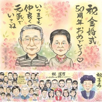 結婚記念日のお祝いに、贈る側の想いまで伝わる記念品です。 贈り物 似顔絵 金婚式 名入れ 手描き プレゼント ギフト 結婚記念日 お祝い 長寿 誕生日 ご夫婦 家族 ご両親 祖父 名入れ 修正無料 下書き確認 親孝行 喜ばれる 似てる 一生もの 結婚50周年 一生もの 感謝 宝物 長寿 還暦祝い オリジナル 応援 初任給 卒寿祝い メモリアルギフト ウェディングギフト 米寿祝い 喜寿祝い 節目