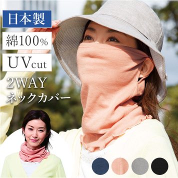 フェイスカバー uvカット ネックカバー 通販 日本製 uvネックカバー 夏用 日よけ 日除け 日焼け対策 マスク 首元カバー 紫外線対策 レディース 女性 婦人 春夏 ミセス シニア ガーゼ 綿 コットン 40代 50代 60代 70代 80代 母の日