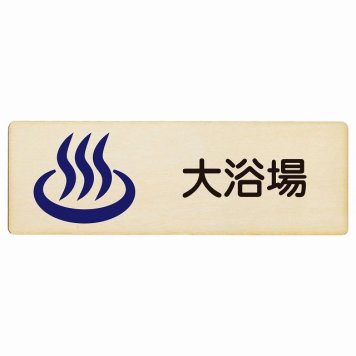 大浴場 プレート 木製 長方形 18x6cm サインプレート ピクトサイン 表示 案内 場所 看板 目印 施設 おしゃれ シンプル