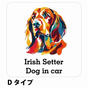 Dog in car Irish Setter アイリッシュセター Dタイプ サインステッカー シール 正方形 13x13cm 防水 屋内 屋外 セーフティサイン 安全対策 車用 安全運転 煽り運転対策 安全対策 カラフル ポップアート風 アニメ風 かわいい イラスト カーサイン