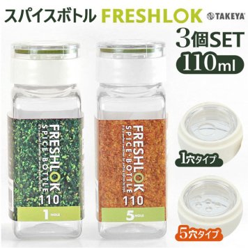 保存容器 プラスチック 110ml 3個セット 三個 ワンタッチ開閉 詰め替えボトル 軽量 FRESHLOK フレッシュロック スパイスボトル ホワイト チャコールブラウン
