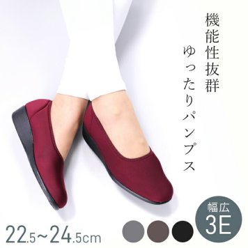 たくさん歩ける パンプス 伸びる レディース 22.5~24.5cm 幅広4E / 痛くない 疲れない 柔らかい ゆったり 普段使い オフィス 30代 40代 50代 春 夏 日本製