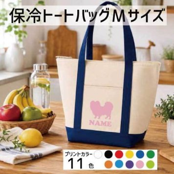 「パピヨン」名入れ保冷トートバッグMサイズ 犬種別シルエット 保冷保温 クーラーバッグ ランチバッグ バイカラー  舟形タイプ ファスナー仕様 ポケット付き 保冷バッグ   プレゼント  かわいい 個別名入れ 予算 小ロット 大量 短納期 オーナーズグッズ